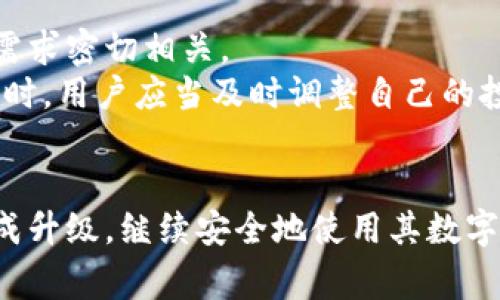 tp钱包升级提示：如何顺利完成升级与常见问题解答

tp钱包, 数字资产, 钱包升级, 安全提示, 使用指南/guanjianci

在数字资产的管理中，钱包的安全性和功能性至关重要。随着技术的不断进步，许多数字钱包，包括boldtp钱包/bold，会定期进行升级，以确保其安全性、用户体验和功能的完善。然而，用户在进行这些升级时，常常面临一些疑问和困惑。本文将详细介绍tp钱包的升级提示，并解答用户在升级过程中可能遇到的五个常见问题。

一、tp钱包是什么？
tp钱包是一款便捷的数字资产管理工具，旨在帮助用户安全存储和管理各种数字资产，包括但不限于加密货币和 NFT 等。它不仅提供了强大的安全保护措施，还拥有友好的用户界面，使得即使是初学者也能轻松上手。随着市场对数字资产管理需求的增加，tp钱包也在不断地进行功能上的创新和，以提升用户体验。

二、为什么需要升级tp钱包？
数字资产和区块链技术的快速发展使得数字钱包也面临着越来越高的安全和功能需求。定期升级tp钱包的原因主要包括：
ul
    li安全性提升：新版本通常会修复已知漏洞并引入更先进的加密技术，从而减少用户资产被黑客攻击的风险。/li
    li功能增强：通过升级，用户可以享受到更多新功能，例如更方便的交易体验、更多的资产支持等。/li
    li性能：新版本一般都会修复旧版本中的bug，提高整体运行速度和流畅度。/li
    li合规性更新：随着政策的变化，数字钱包需要不断更新以符合当地法律法规的要求。/li
/ul

三、如何升级tp钱包？
对于如何顺利完成tp钱包的升级，用户应当遵循以下步骤：
ol
    li备份钱包：在进行升级之前，确保你已备份好自己的钱包数据以及助记词，以防止在升级过程中数据丢失。/li
    li下载更新：访问tp钱包的官方网站或应用商店，查找并下载最新版本。/li
    li安装更新：根据提示完成安装过程，确保在下载和安装的过程中网络稳定。/li
    li数据恢复：如果有必要，根据备份的数据恢复钱包，确保你的数字资产不会受到任何影响。/li
    li测试功能：完成升级后，进行必要的功能测试，确保所有交易和操作都能够正常进行。/li
/ol

四、tp钱包升级常见问题解答

h4问题一：升级后我的资产安全吗？/h4
这是许多用户在进行tp钱包升级时最关心的问题。实际上，只要你按照正规的升级方法进行操作，且在升级过程中进行适当的备份和保护，那么你的资产通常是安全的。
首先，在升级前备份钱包和助记词是保护资产的第一步。无论是软件升级还是系统更新，丢失的数据都是用户最害怕的事情。此外，使用官方渠道进行升级也能最大程度上防范钓鱼软件和恶意代码的风险。
其次，新版本的推出往往会引入一系列安全补丁，目的是为了封堵旧版本的漏洞。因此，升级后的版本通常会提供更高水平的保护。对比现有的市场数据，许多用户反馈在升级后，使用体验和安全感也有所提升。

h4问题二：我应该选择自动升级还是手动升级？/h4
对于tp钱包的升级方式，许多用户都会犹豫是否采用自动升级。两者各有优缺点。自动升级的好处在于操作简单，用户不需要手动干预，能够第一时间享受到最新功能和安全补丁。
然而，手动升级则显得更加灵活，允许用户在适合自己的时间进行操作，并能够在此过程中进行备份和确认，确保安全性。因此，在选择自动升级或手动升级时，应根据自己的技术水平和对风险的承受能力来做出选择。

h4问题三：升级后遇到登录问题，该怎么办？/h4
有用户在完成tp钱包升级后，出现无法登录的情况，这可能是由多种原因导致的。首先，检查输入的密码是否正确，是否与旧版本一致。如果在升级过程中更改了登录信息，需要确保同时更新相应的信息。
其次，可能是由于网络不稳定或者服务器问题导致无法连接。尝试更换网络环境，或稍后再试。如果问题依然存在，可以联系官方客服获得帮助，并提供详细的错误信息。
最后，如果你怀疑自己的账户被盗或信息被篡改，应立即采取安全措施，如更换密码、启用双重身份验证等，最大限度地保护自己的资产安全。

h4问题四：升级后功能出现异常，怎么办？/h4
在进行tp钱包的升级后，如果发现应用内某些功能异常，比如交易速度变慢或者部分操作无法使用，用户应首先进行重新启动应用。这是解决很多软件问题的简单有效的方法。
如果重启后问题依旧存在，建议检查更新日志，查看官方是否针对该问题发布了补丁。如果问题较为严重，可以考虑卸载后重新安装应用，确保加载所有最新的资源和库文件。
同时，不要忽视官方社区和社交媒体渠道，许多用户可能会在这些平台上分享他们遇到的问题和解决方案，帮助你快速排查和解决问题。

h4问题五：升级后支持的数字资产会改变吗？/h4
在tp钱包的升级中，支持的数字资产种类通常不会大幅度变化，但有时会增加新的资产类型或对某些资产的支持进行强化。这与市场动态和用户需求密切相关。
用户在升级前可以查看官方发布的更新信息，了解新版本支持的资产种类清单。如果发现某些资产变得不可用，可能是由于政策或法律的变动。此时，用户应当及时调整自己的投资组合，保持资产配置的灵活性。

总结
tp钱包的升级是保障用户资产安全与使用体验的重要环节。虽然在升级过程中可能遇到一些困难，但遵循上述步骤和建议，用户通常能够顺利完成升级，继续安全地使用其数字资产管理工具。了解并解答升级中的常见问题，也能帮助用户更加自信地使用tp钱包，更好地进行数字资产的管理与交易。