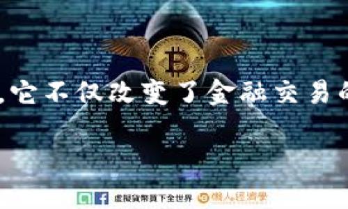 区块链经济是近年来金融科技领域中的热门话题,特别是在比特币和其他加密货币崛起之后。它不仅改变了金融交易的方式,也对整个经济体系产生了深远的影响。以下是关于区块链经济的一些详细介绍与探讨。
区块链经济的未来:颠覆传统金融的全新生态
