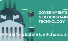 TP钱包开源吗？全面解析TP钱包的开源状态及其影