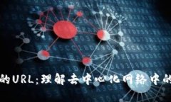 区块链里的URL：理解去中心化网络中的链接机制