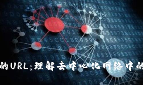 区块链里的URL:理解去中心化网络中的链接机制