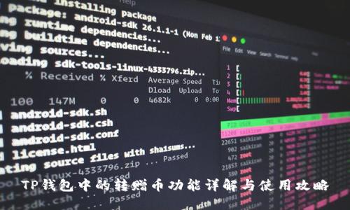 TP钱包中的转赠币功能详解与使用攻略