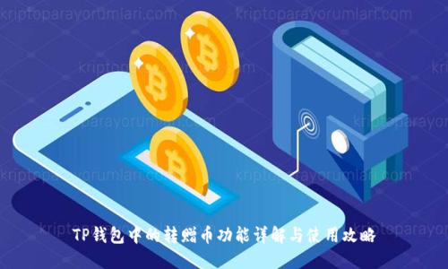 TP钱包中的转赠币功能详解与使用攻略