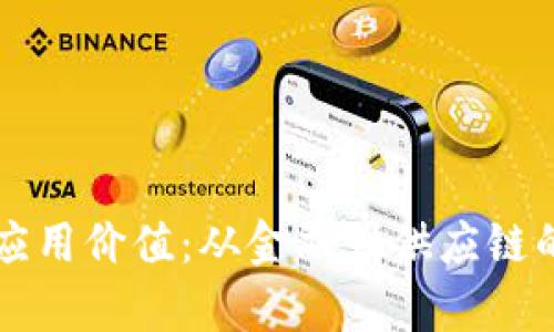 区块链的应用价值:从金融到供应链的深度剖析