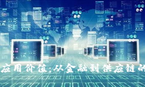 区块链的应用价值:从金融到供应链的深度剖析