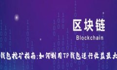 TP钱包挖矿指南：如何利用TP钱包进行收益最大化