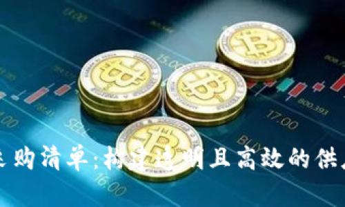 区块链采购清单:构建透明且高效的供应链管理