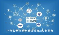 TP钱包如何顺利接受空投：完整指南