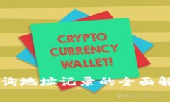 区块链查询地址记录的全面解析与应用