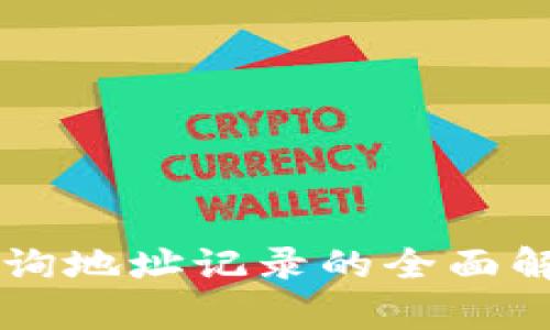 区块链查询地址记录的全面解析与应用