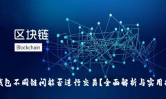 TP钱包不同链间能否进行交易？全面解析与实用指