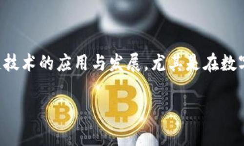 区块链贵宝是一个引人关注的话题,它涉及到区块链技术的应用与发展,尤其是在数字资产和投资领域。以下是按照您的要求生成的内容:
深入了解区块链贵宝:价值、应用与未来