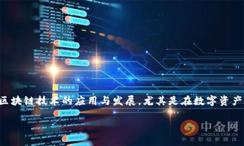区块链贵宝是一个引人关注的话题,它涉及到区块链技术的应用与发展,尤其是在数字资产和投资领域。以下是按照您的要求生成的内容:
深入了解区块链贵宝:价值、应用与未来