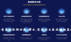区块链监控助手是近年来兴起的一种新型职业，