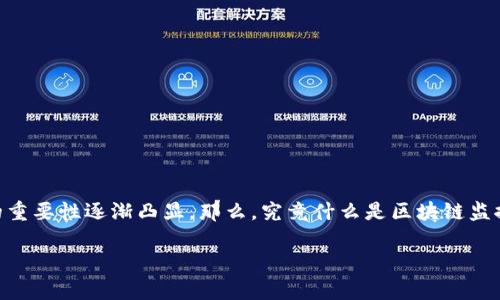 区块链监控助手是近年来兴起的一种新型职业,随着区块链技术的发展和加密货币市场的不断扩大,这一角色的重要性逐渐凸显。那么,究竟什么是区块链监控助手,他们的工作内容包括哪些,为什么该职业越来越受到重视?在接下来的内容中,我们将对此进行深入探讨。
区块链监控助手的工作内容与重要性分析