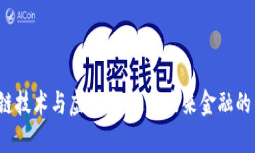 区块链技术与虚拟币:通往未来金融的新纪元