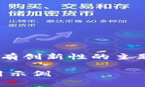区块链工作的原理是一个复杂且富有创新性的主题。以下是符合大众和及相关关键词。
区块链工作的原理:深入解析及应用示例