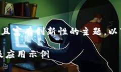 区块链工作的原理是一个复杂且富有创新性的主