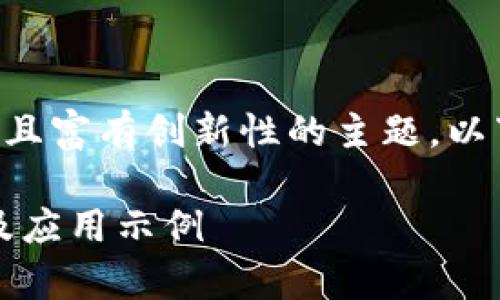 区块链工作的原理是一个复杂且富有创新性的主题。以下是符合大众和及相关关键词。
区块链工作的原理:深入解析及应用示例