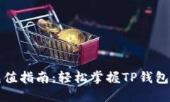 TP钱包能量充值指南：轻松掌握TP钱包充能量的方