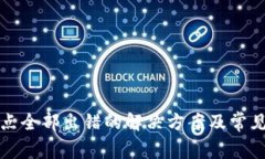 TP钱包节点全部出错的解决方案及常见问题解析
