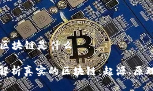 真实的区块链是什么
: 深入解析真实的区块链:起源、原理及应用
