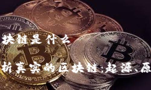 真实的区块链是什么
: 深入解析真实的区块链:起源、原理及应用