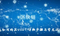 TP钱包如何购买USDT：详细步骤与常见问题解析