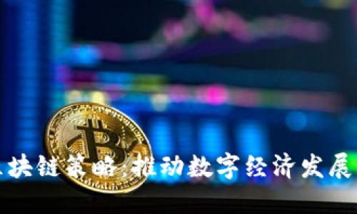 德国区块链策略:推动数字经济发展的蓝图