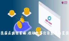 德国区块链策略：推动数字经济发展的蓝图