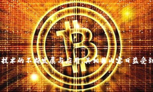 区块链产业的动态是什么是一个引人关注的主题,随着技术的不断发展与应用,其相关内容日益受到大众关注。以下是围绕这一主题的、关键词和详细内容。
区块链产业的动态与未来发展趋势分析