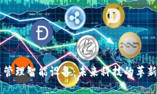 区块链管理智能设备:未来科技的革新与应用