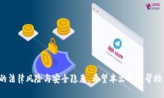   TP钱包在国内能否下载和使用？ /  guanjianci TP钱