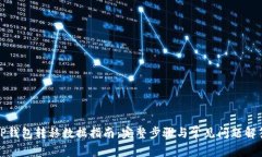 TP钱包转移数据指南：完整步骤与常见问题解答
