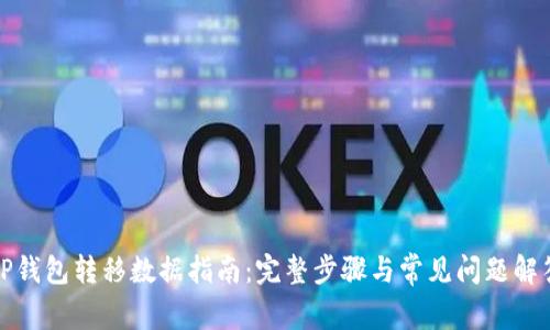 TP钱包转移数据指南:完整步骤与常见问题解答