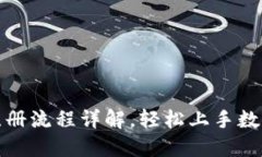 : TP钱包注册流程详解，轻松上手数字资产管理