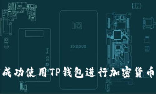 如何成功使用TP钱包进行加密货币管理
