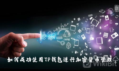 如何成功使用TP钱包进行加密货币管理