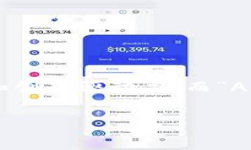 区块链AMA 是一个相对较新的术语,结合了区块链技术与“问我任何事”(AMA, Ask Me Anything)的格式。区块链技术因其去中心化、透明和安全的特性,正在成为各行各业的重要工具和创新驱动力。而“AMA”则是一种互动性的沟通方式,允许参与者向某位专家或项目团队提问,得到及时的回应。那么,什么是区块链AMA?在这篇文章中,我们将深入探讨这个概念,并回答大家可能的相关问题。
区块链AMA:问答交流的去中心化探索