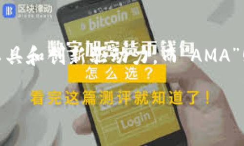 区块链AMA 是一个相对较新的术语,结合了区块链技术与“问我任何事”(AMA, Ask Me Anything)的格式。区块链技术因其去中心化、透明和安全的特性,正在成为各行各业的重要工具和创新驱动力。而“AMA”则是一种互动性的沟通方式,允许参与者向某位专家或项目团队提问,得到及时的回应。那么,什么是区块链AMA?在这篇文章中,我们将深入探讨这个概念,并回答大家可能的相关问题。
区块链AMA:问答交流的去中心化探索