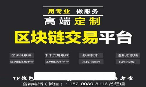 TP钱包取消交易费用解析及解决方案