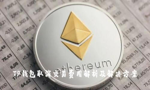 TP钱包取消交易费用解析及解决方案