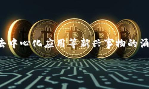 安远正规区块链是近年来在区块链技术迅速发展的背景下受到越来越多关注的一个概念。随着数字货币、智能合约、去中心化应用等新兴事物的涌现,区块链正逐步渗透到各个行业,带来新的机遇和挑战。那么,安远正规区块链究竟是什么?它又有什么独特之处呢?
安远正规区块链:新兴技术如何改变我们的生活