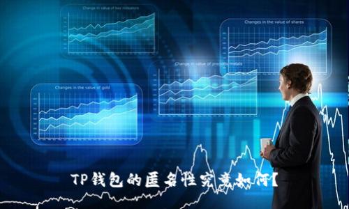 TP钱包的匿名性究竟如何?