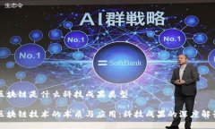 区块链是什么科技成果类型区块链技术的本质与