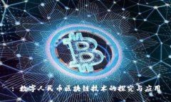 : 数字人民币区块链技术的探究与应用