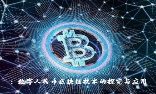 : 数字人民币区块链技术的探究与应用