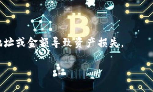   如何解决TP钱包卡顿问题？ / 

 guanjianci TP钱包, 钱包卡顿, 加密货币, 钱包解决方案, 区块链技术 /guanjianci 

### 详细介绍

在数字货币日益普及的今天，越来越多的人开始使用各种数字钱包进行加密货币的存储和管理。TP钱包作为一种备受欢迎的数字货币钱包，因其简单易用和多功能性成为了许多用户的首选。然而，随着用户数量的增加，许多用户可能会遇到TP钱包卡顿的问题。这种情况不仅影响用户的使用体验，也可能对用户的资产安全造成隐患。因此，了解TP钱包卡顿的原因以及解决方法显得尤为重要。

#### TP钱包卡顿的原因

首先，我们需要了解TP钱包为何会出现卡顿的问题。卡顿的原因可能是多方面的，其中包括网络原因、设备性能、应用软件问题及数据存储等。

1. **网络原因**：TP钱包的使用依赖于互联网，如果网络不稳定或速度较慢，可能导致钱包在加载时出现卡顿现象。尤其在高峰使用时段，网络拥堵会影响钱包与区块链节点的交互。

2. **设备性能**：用户使用的设备性能也是影响TP钱包流畅度的重要因素。如果用户的设备配置较低，处理器和内存不足，以至于无法快速加载和处理钱包中的数据，也会造成卡顿。

3. **应用软件问题**：每个应用程序都可能存在bug，TP钱包也不例外。如果用户使用的版本过旧，或在使用过程中遇到未处理的异常，可能导致应用卡顿。此外，应用的缓存问题和数据文件的完整性也可能影响钱包的性能。

4. **区块链技术限制**：TP钱包涉及到的区块链本身也可能存在性能瓶颈。例如，在交易量较大的情况下，区块链刷新速度可能会减慢，影响到钱包的反应速度。

5. **数据存储**：钱包中存储的数据量也会影响其流畅度。如果用户在钱包中存储了大量的代币和交易记录，可能导致数据加载时间过长，从而造成卡顿。

针对上述问题，本文将探讨几种有效的解决方案，以帮助用户提升TP钱包的使用体验。

### 解决TP钱包卡顿的几种方法

#### 1. 检查网络连接

要排除卡顿现象，首先检查您的网络连接是非常重要的。确保您的设备处于稳定的网络环境中，可以通过以下步骤进行诊断：

- **切换网络**：尝试切换到更快的网络环境，比如从4G切换到Wi-Fi或者尝试使用其他Wi-Fi网络，看是否有所改善。
  
- **重启路由器**：如果网络连接不稳定，可以尝试重启路由器，或者联系ISP以获取更多的支持。

- **使用网络检测工具**：使用一些网络检测工具（如Speedtest）来测量网速和延迟，确保网络环境能够支持TP钱包的流畅使用。

#### 2. 设备检查与

如果您发现网络连接没有问题，那么建议检查您的设备性能：

- **清理设备存储**：定期清理设备上的无用文件、缓存和应用，以保证设备有足够的存储空间和内存运行TP钱包。

- **关闭后台应用**：在使用TP钱包时，关闭其他不必要的后台应用，释放系统资源。

- **更新设备**：确保设备的操作系统是最新的，更新可以解决可能存在的性能问题和安全隐患。

- **更换设备**：如果设备配置较低，考虑使用性能更好的手机或平板进行加密货币管理。

#### 3. 更新TP钱包

TP钱包持续更新版本以改进性能和修复bug，用户应定期检查更新：

- **手动检查更新**：在应用商店中手动查看TP钱包的更新。如果有新版本发布，尽快下载并安装。

- **清除缓存**：在更新后，如果仍然感到卡顿，尝试清除应用的缓存数据。进入设置中的“应用管理”，选择TP钱包，点击“清除缓存”。

- **重装应用**：如果问题依然存在，可以考虑卸载TP钱包后重新安装，以获取最新的安装包和数据。

#### 4. 避免在高峰时期使用

根据观察，数字钱包在高峰期的使用情况可能导致卡顿现象：

- **选择合适的时间段**：在交易量相对较低的情况下使用TP钱包，通常比如周末或非工作时段，可以减少因网络拥堵引起的卡顿。

- **分散交易**：如果需要进行大量交易，可以考虑分批进行，避免高峰期一次性处理大量交易导致的延迟。

#### 5. 审核区块链信息

若用户发现钱包卡顿情况与特定代币相关，建议检查该代币所在的区块链状态：

- **查看区块链状态**：访问相关区块链的网站，查看网络状态和延迟情况，了解是否存在问题。

- **联系技术支持**：若通过以上方法仍未改善，建议联系TP钱包的客服，以得到专业的技术支持和解答。

### 可能相关的问题

在用户使用TP钱包的过程中，可能会面临以下问题：

#### 问题一：TP钱包的安全性如何？

安全性一直是数字货币用户最为关心的一个问题。TP钱包采用了一系列安全措施，旨在保障用户的资产安全，如私钥本地存储、密码保护、双重身份验证等。用户应定期更新密码并使用强密码。此外，备份助记词也是防止遗失资产的灵活措施。

#### 问题二：如何恢复TP钱包？

若用户不慎丢失了TP钱包的访问权限，可以通过助记词或私钥进行恢复。用户需要确保他的助记词妥善保管，并在恢复过程避免将助记词透露给他人。在恢复过程中，确保在安全的网络环境下进行，以降低被盗风险。

#### 问题三：TP钱包支持哪些代币？

TP钱包支持多种主流代币，如以太坊、比特币、各种ERC20和TRC20代币等，用户可以在钱包内进行多种代币的管理和交易。然而，支持的具体代币可能会随版本更新而有所变化，用户需定期检查官方说明以获取最新信息。

#### 问题四：TP钱包应用在哪些平台上运行？

TP钱包是跨平台的，可以在多种设备上使用，包括iOS、Android等主流手机操作系统。此外，TP钱包还提供网页版支持，用户可以在PC端进行交易和管理。确保用户下载官方版以保障安全。

#### 问题五：如何进行TP钱包中的交易？

进行TP钱包交易的用户需选择相应的代币，输入交易对方的地址、金额，然后确认交易。需要根据网络的拥堵程度来决定交易费用。用户在交易过程务必仔细核对信息，以免因错误地址或金额导致资产损失。

通过上述分析与方法的介绍，用户应能够在一定程度上解决TP钱包的卡顿问题，提升使用体验。希望用户在数字货币的世界里能够安全、高效地管理自己的资产。