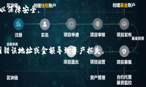  如何解决TP钱包卡顿问题？ / 

 guanjianci TP钱包, 钱包卡顿, 加密货币, 钱包解决方案, 区块链技术 /guanjianci 

### 详细介绍

在数字货币日益普及的今天，越来越多的人开始使用各种数字钱包进行加密货币的存储和管理。TP钱包作为一种备受欢迎的数字货币钱包，因其简单易用和多功能性成为了许多用户的首选。然而，随着用户数量的增加，许多用户可能会遇到TP钱包卡顿的问题。这种情况不仅影响用户的使用体验，也可能对用户的资产安全造成隐患。因此，了解TP钱包卡顿的原因以及解决方法显得尤为重要。

#### TP钱包卡顿的原因

首先，我们需要了解TP钱包为何会出现卡顿的问题。卡顿的原因可能是多方面的，其中包括网络原因、设备性能、应用软件问题及数据存储等。

1. **网络原因**：TP钱包的使用依赖于互联网，如果网络不稳定或速度较慢，可能导致钱包在加载时出现卡顿现象。尤其在高峰使用时段，网络拥堵会影响钱包与区块链节点的交互。

2. **设备性能**：用户使用的设备性能也是影响TP钱包流畅度的重要因素。如果用户的设备配置较低，处理器和内存不足，以至于无法快速加载和处理钱包中的数据，也会造成卡顿。

3. **应用软件问题**：每个应用程序都可能存在bug，TP钱包也不例外。如果用户使用的版本过旧，或在使用过程中遇到未处理的异常，可能导致应用卡顿。此外，应用的缓存问题和数据文件的完整性也可能影响钱包的性能。

4. **区块链技术限制**：TP钱包涉及到的区块链本身也可能存在性能瓶颈。例如，在交易量较大的情况下，区块链刷新速度可能会减慢，影响到钱包的反应速度。

5. **数据存储**：钱包中存储的数据量也会影响其流畅度。如果用户在钱包中存储了大量的代币和交易记录，可能导致数据加载时间过长，从而造成卡顿。

针对上述问题，本文将探讨几种有效的解决方案，以帮助用户提升TP钱包的使用体验。

### 解决TP钱包卡顿的几种方法

#### 1. 检查网络连接

要排除卡顿现象，首先检查您的网络连接是非常重要的。确保您的设备处于稳定的网络环境中，可以通过以下步骤进行诊断：

- **切换网络**：尝试切换到更快的网络环境，比如从4G切换到Wi-Fi或者尝试使用其他Wi-Fi网络，看是否有所改善。
  
- **重启路由器**：如果网络连接不稳定，可以尝试重启路由器，或者联系ISP以获取更多的支持。

- **使用网络检测工具**：使用一些网络检测工具（如Speedtest）来测量网速和延迟，确保网络环境能够支持TP钱包的流畅使用。

#### 2. 设备检查与

如果您发现网络连接没有问题，那么建议检查您的设备性能：

- **清理设备存储**：定期清理设备上的无用文件、缓存和应用，以保证设备有足够的存储空间和内存运行TP钱包。

- **关闭后台应用**：在使用TP钱包时，关闭其他不必要的后台应用，释放系统资源。

- **更新设备**：确保设备的操作系统是最新的，更新可以解决可能存在的性能问题和安全隐患。

- **更换设备**：如果设备配置较低，考虑使用性能更好的手机或平板进行加密货币管理。

#### 3. 更新TP钱包

TP钱包持续更新版本以改进性能和修复bug，用户应定期检查更新：

- **手动检查更新**：在应用商店中手动查看TP钱包的更新。如果有新版本发布，尽快下载并安装。

- **清除缓存**：在更新后，如果仍然感到卡顿，尝试清除应用的缓存数据。进入设置中的“应用管理”，选择TP钱包，点击“清除缓存”。

- **重装应用**：如果问题依然存在，可以考虑卸载TP钱包后重新安装，以获取最新的安装包和数据。

#### 4. 避免在高峰时期使用

根据观察，数字钱包在高峰期的使用情况可能导致卡顿现象：

- **选择合适的时间段**：在交易量相对较低的情况下使用TP钱包，通常比如周末或非工作时段，可以减少因网络拥堵引起的卡顿。

- **分散交易**：如果需要进行大量交易，可以考虑分批进行，避免高峰期一次性处理大量交易导致的延迟。

#### 5. 审核区块链信息

若用户发现钱包卡顿情况与特定代币相关，建议检查该代币所在的区块链状态：

- **查看区块链状态**：访问相关区块链的网站，查看网络状态和延迟情况，了解是否存在问题。

- **联系技术支持**：若通过以上方法仍未改善，建议联系TP钱包的客服，以得到专业的技术支持和解答。

### 可能相关的问题

在用户使用TP钱包的过程中，可能会面临以下问题：

#### 问题一：TP钱包的安全性如何？

安全性一直是数字货币用户最为关心的一个问题。TP钱包采用了一系列安全措施，旨在保障用户的资产安全，如私钥本地存储、密码保护、双重身份验证等。用户应定期更新密码并使用强密码。此外，备份助记词也是防止遗失资产的灵活措施。

#### 问题二：如何恢复TP钱包？

若用户不慎丢失了TP钱包的访问权限，可以通过助记词或私钥进行恢复。用户需要确保他的助记词妥善保管，并在恢复过程避免将助记词透露给他人。在恢复过程中，确保在安全的网络环境下进行，以降低被盗风险。

#### 问题三：TP钱包支持哪些代币？

TP钱包支持多种主流代币，如以太坊、比特币、各种ERC20和TRC20代币等，用户可以在钱包内进行多种代币的管理和交易。然而，支持的具体代币可能会随版本更新而有所变化，用户需定期检查官方说明以获取最新信息。

#### 问题四：TP钱包应用在哪些平台上运行？

TP钱包是跨平台的，可以在多种设备上使用，包括iOS、Android等主流手机操作系统。此外，TP钱包还提供网页版支持，用户可以在PC端进行交易和管理。确保用户下载官方版以保障安全。

#### 问题五：如何进行TP钱包中的交易？

进行TP钱包交易的用户需选择相应的代币，输入交易对方的地址、金额，然后确认交易。需要根据网络的拥堵程度来决定交易费用。用户在交易过程务必仔细核对信息，以免因错误地址或金额导致资产损失。

通过上述分析与方法的介绍，用户应能够在一定程度上解决TP钱包的卡顿问题，提升使用体验。希望用户在数字货币的世界里能够安全、高效地管理自己的资产。