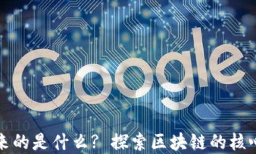 让区块链连接起来的是什么? 探索区块链的核心技术与发展趋势